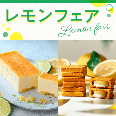 レモンフェア