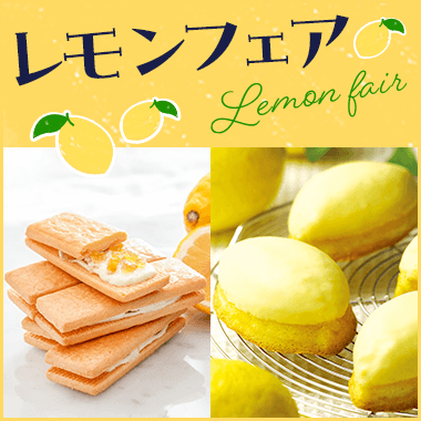 レモンフェア