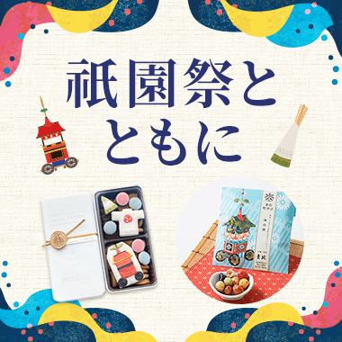祇園祭とともに