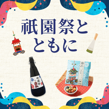 祇園祭とともに
