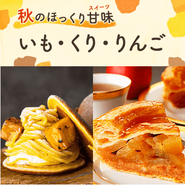 秋のほっくり甘味