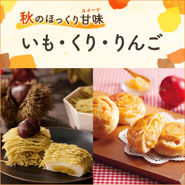 秋のほっくり甘味