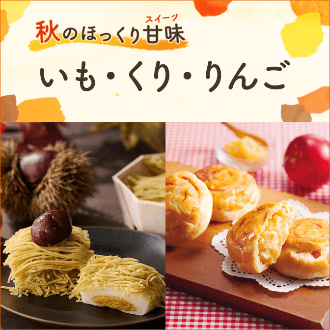 秋のほっくり甘味