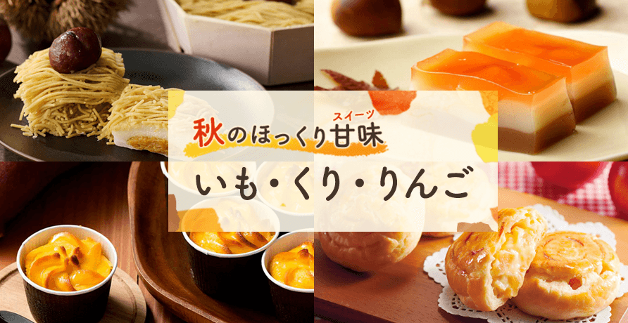 秋のほっくり甘味