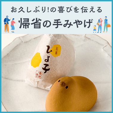 帰省の手みやげ