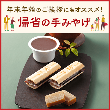 帰省の手みやげ