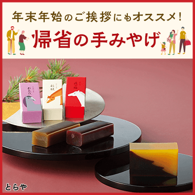 帰省の手みやげ
