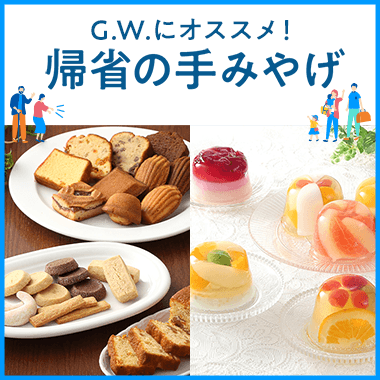 帰省の手みやげ