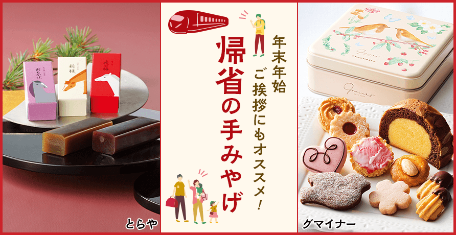 帰省の手みやげ
