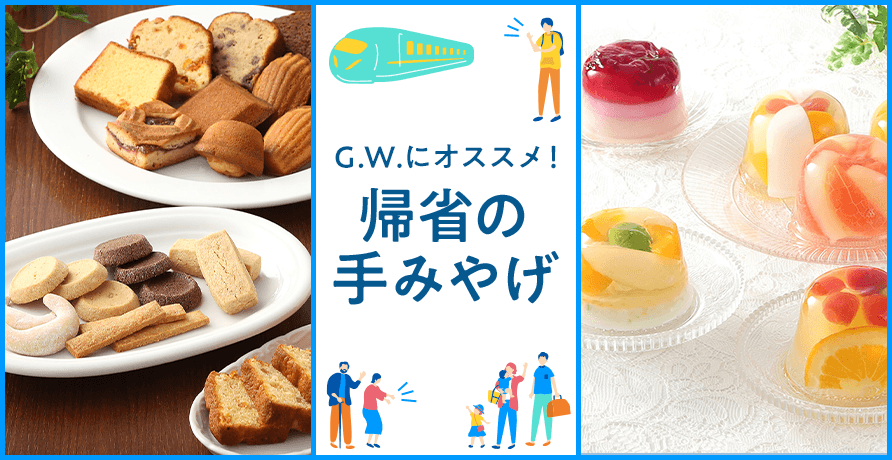 帰省の手みやげ