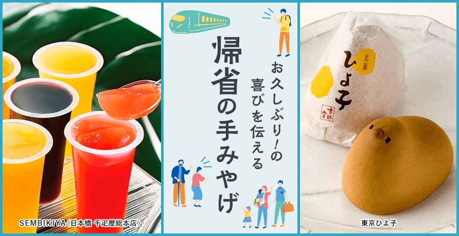 帰省の手みやげ