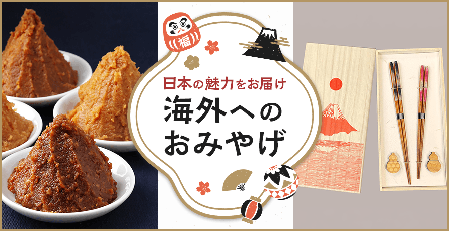 海外へのおみやげ