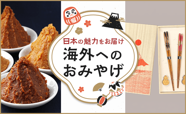 海外へのおみやげ | センスのいい手みやげ | 高島屋のギフト | 高島屋
