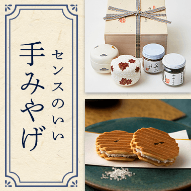 センスのいい手みやげ