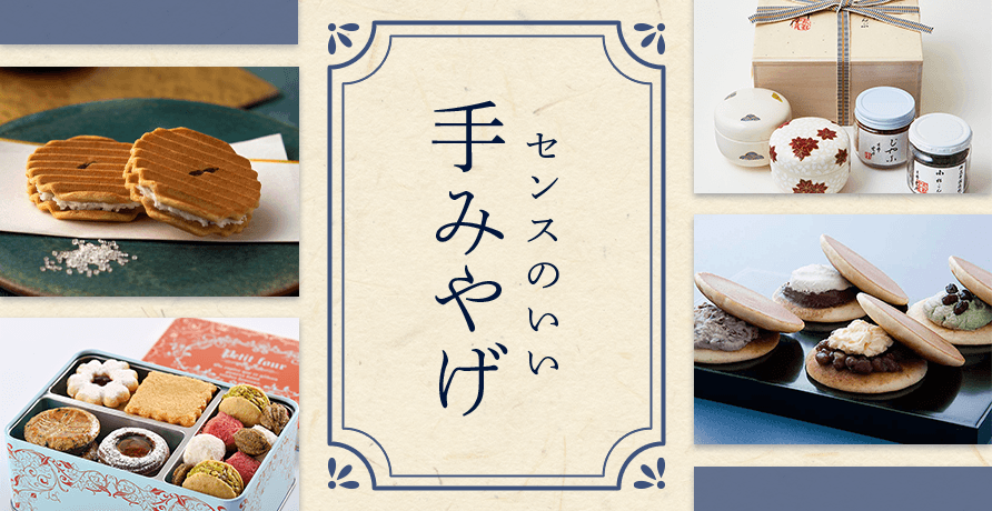 センスのいい手みやげ