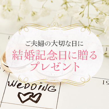 結婚記念日に贈るプレゼント