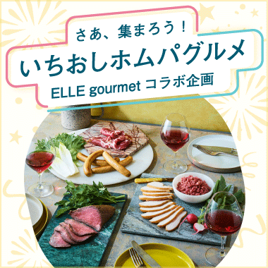 いちおしホムパグルメ
