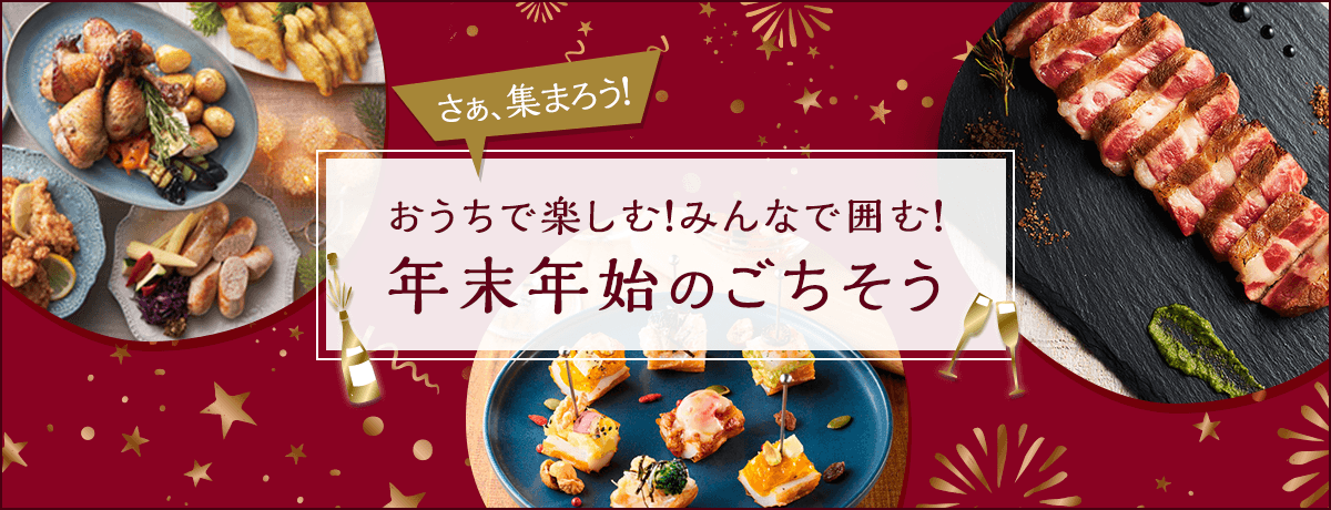 おうちで楽しむ！みんなで囲む！年末年始のごちそう