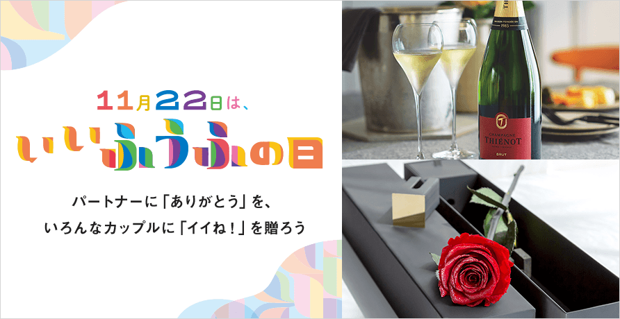 いいふうふの日