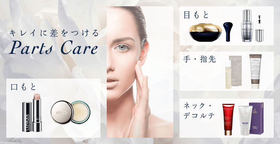 パーツケア