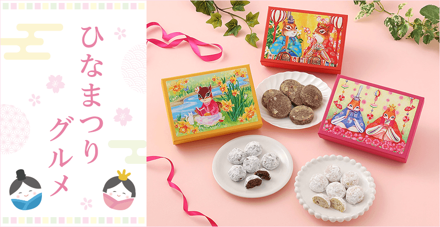ひな祭りグルメ