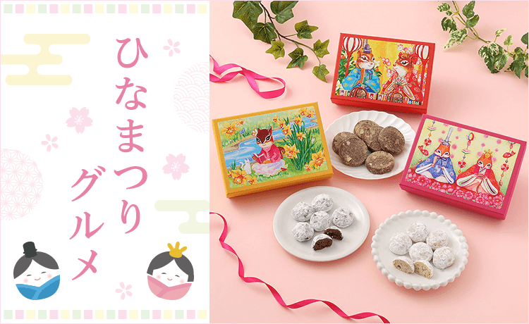 ひな祭りグルメ | 特集 | 高島屋オンラインストア