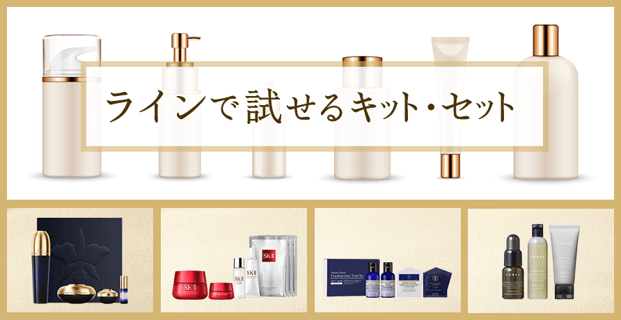 ラインで試せるキット・セット