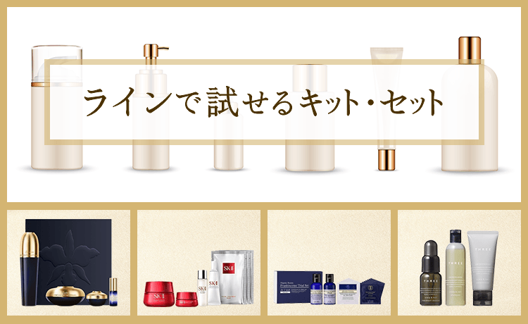 ラインで試せるキット・セット | コスメ・デパコス・化粧品通販の