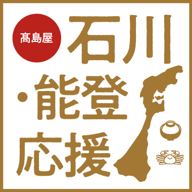 石川・能登フェア
