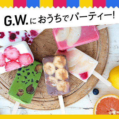 G.W.におうちでパーティー！