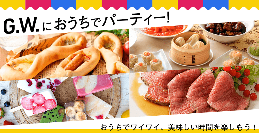G.W.におうちでパーティー！