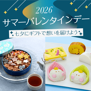 サマーバレンタインデー 2026