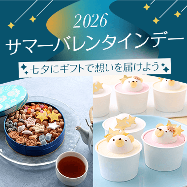 サマーバレンタインデー 2026