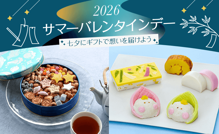 サマーバレンタインデー 2026 | 高島屋のギフト | 高島屋オンラインストア