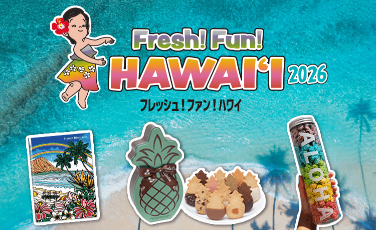 Fresh! Fun! HAWAII | 特集 | 高島屋オンラインストア
