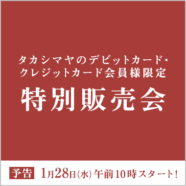 特集 | 高島屋オンラインストア