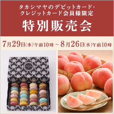 タカシマヤのデビットカード・クレジットカード会員様限定 特別販売会