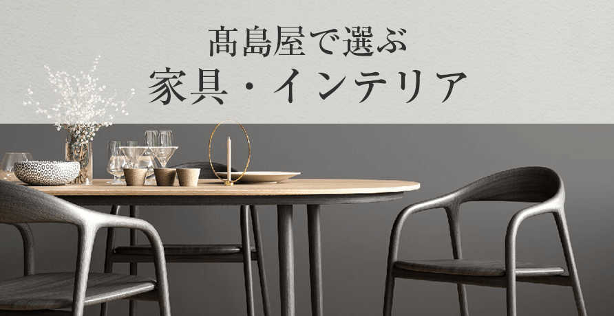 高島屋で選ぶ 家具・インテリア