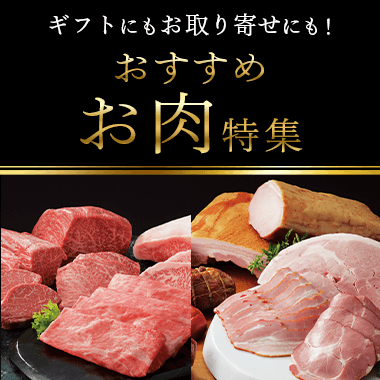 ギフトにもお取り寄せにも!おすすめお肉特集