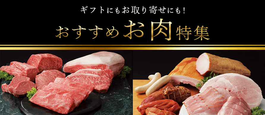 ギフトにもお取り寄せにも！おすすめお肉特集