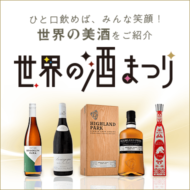 世界の酒まつり