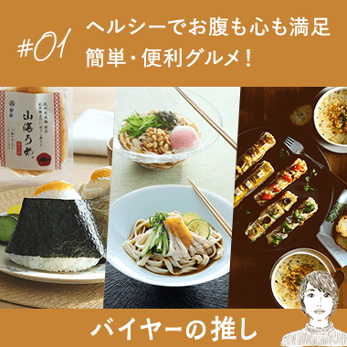 ヘルシーでお腹も心も満足 簡単・便利グルメ！