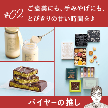 ご褒美にも、手みやげにも、とびきりの甘い時間を♪