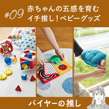 赤ちゃんの五感を育む イチ推し！ベビーグッズ