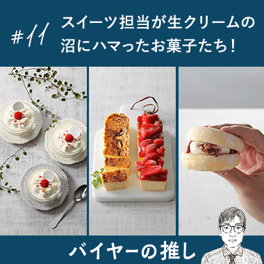 スイーツ担当が生クリームの沼にハマったお菓子たち！