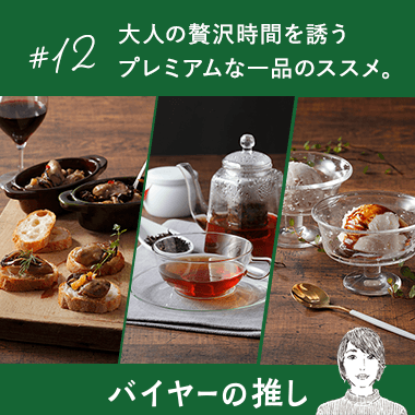 大人の贅沢時間を誘う プレミアムな一品のススメ。