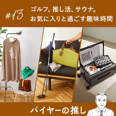 ゴルフ、推し活、サウナ。お気に入りと過ごす趣味時間