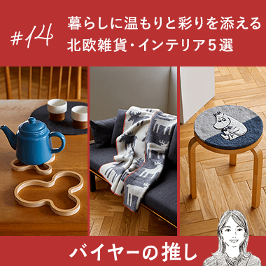 暮らしに温もりと彩りを添える、北欧雑貨・インテリア5選