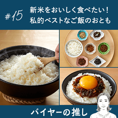 新米をおいしく食べたい！ 私的ベストなご飯のおとも