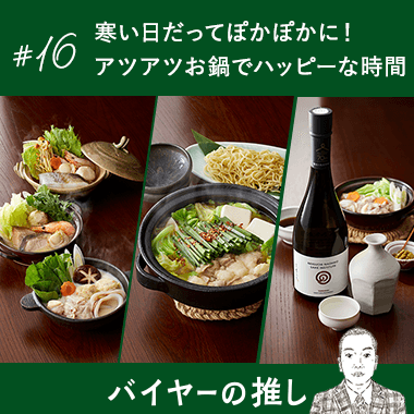 寒い日だってぽかぽかに！   アツアツお鍋でハッピーな時間。